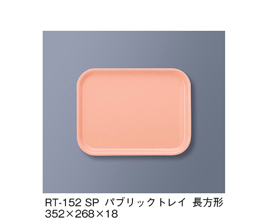 三信化工 パブリック・トレイ長方形 サーモンピンク RT-152_SP 1個（ご注文単位1個）【直送品】