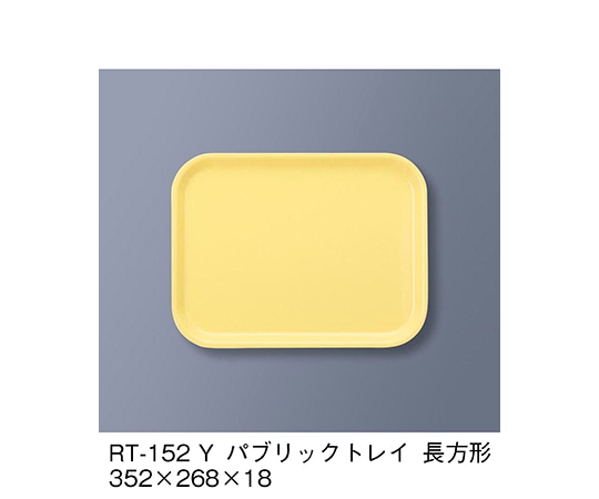 三信化工 パブリック・トレイ長方形 イエロー RT-152_Y 1個（ご注文単位1個）【直送品】