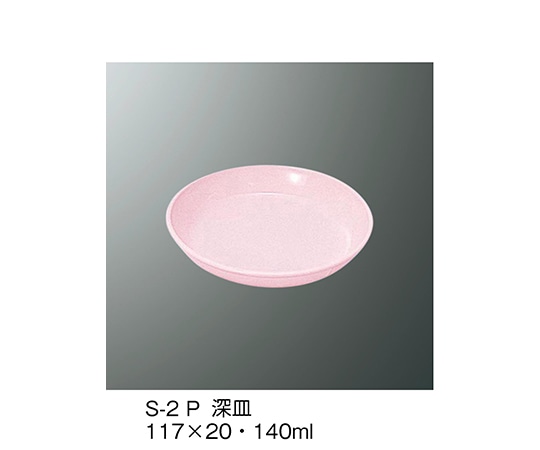 三信化工 深皿 ピンク S-2_P 1個（ご注文単位1個）【直送品】