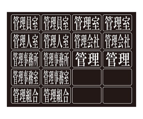 神栄ホームクリエイト 郵便受箱用 ナンバーシート 文字:管理会社 他 PNS-17 1個(ご注文単位1個)【直送品】