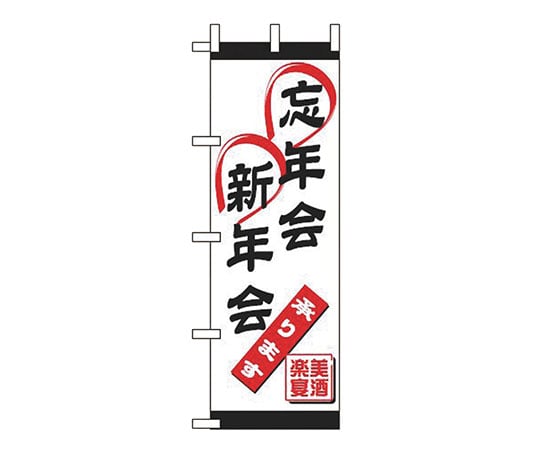 えいむ OF-701 忘年会・新年会 622096 1個（ご注文単位1個）【直送品】