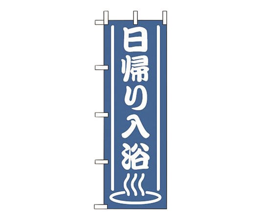 えいむ OF-703 日帰り入浴 622060 1個（ご注文単位1個）【直送品】