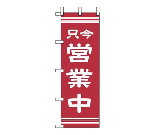 えいむ OF-710 只今営業中 622062 1個（ご注文単位1個）【直送品】