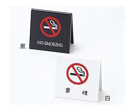 えいむ えいむ 禁煙スタンド 黒 SI-25 1個（ご注文単位1個）【直送品】