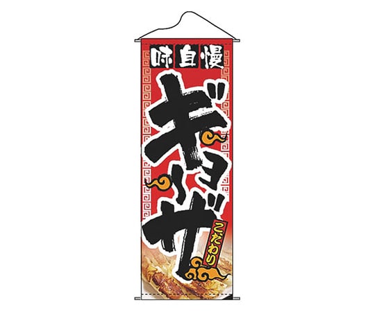 パステムマツザワ タペストリー No.1210 味自慢ギョーザ 432143 1個（ご注文単位1個）【直送品】