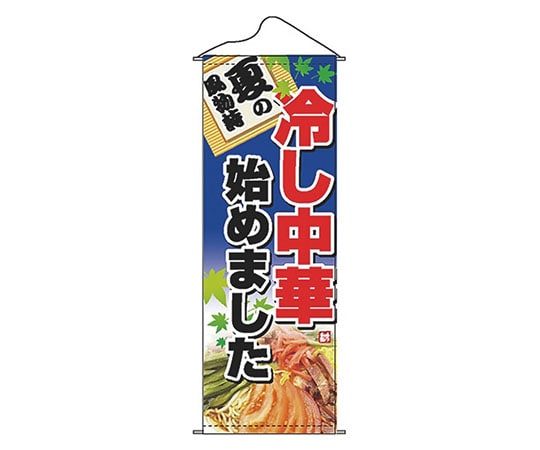 パステムマツザワ タペストリー No.1230 冷し中華始めました 432142 1個（ご注文単位1個）【直送品】