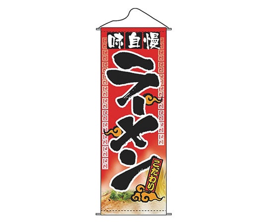 パステムマツザワ タペストリー No.7577 味自慢ラーメン 432140 1個（ご注文単位1個）【直送品】