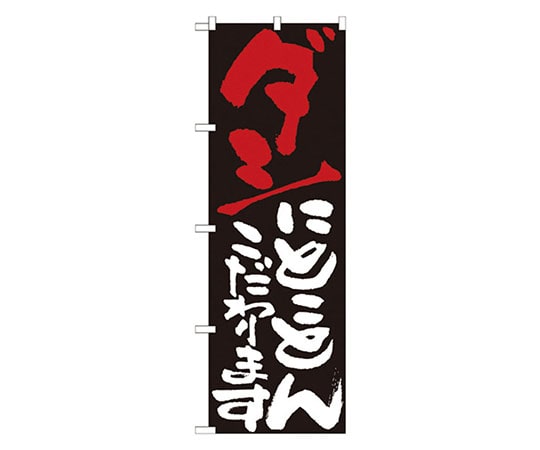 パステムマツザワ のぼり No.7122 ダシにとことんこだわります 432134 1個（ご注文単位1個）【直送品】