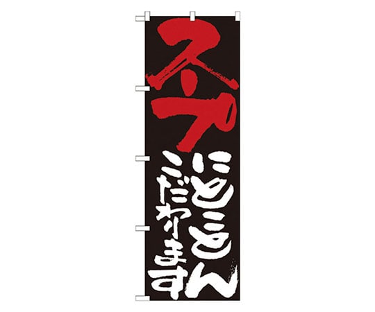 パステムマツザワ のぼり No.7123 スープにとことんこだわります 432135 1個（ご注文単位1個）【直送品】