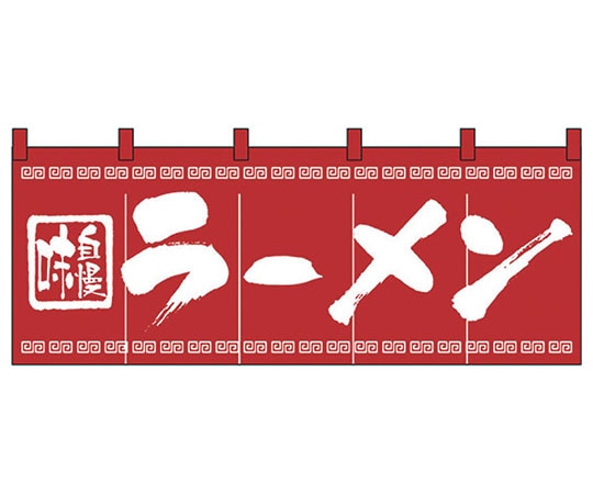 パステムマツザワ のれん No.3423 味自慢ラーメン 432152 1個（ご注文単位1個）【直送品】