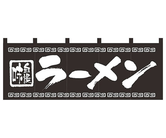 パステムマツザワ のれん No.7572 味自慢ラーメン 432151 1個（ご注文単位1個）【直送品】