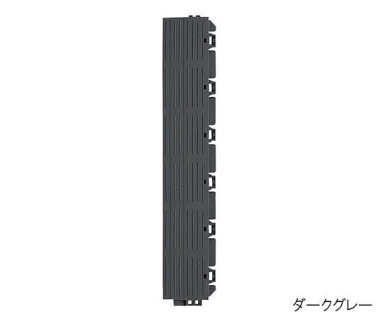 山崎産業(コンドル) 樹脂システムマット 縁駒M DGR(ダークグレー) F-225-FM-DGR 1枚(ご注文単位1枚)【直送品】