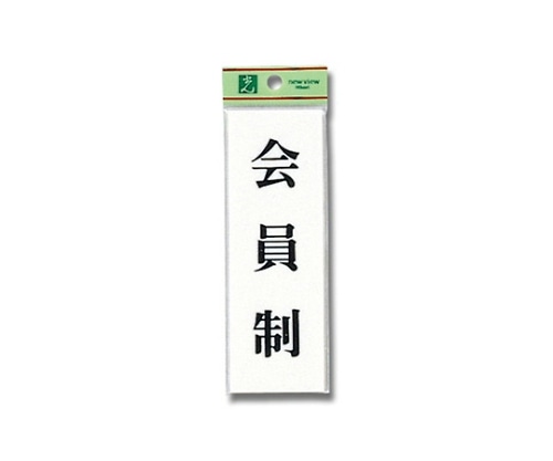 光 会員制 150mm×50mm×2mm UP155-19 1個（ご注文単位1個）【直送品】