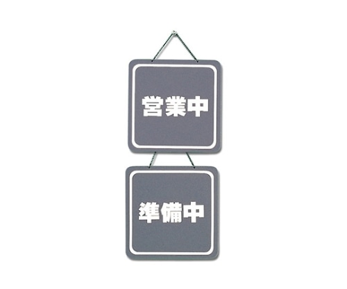 光 営業中-準備中 200×200 グレー CL3224-2 1個（ご注文単位1個）【直送品】