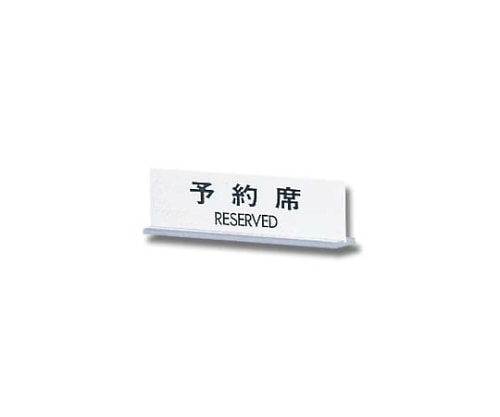 光 予約席 RESERVED 170mm×50mm×3mm UP712-1 1個（ご注文単位1個）【直送品】