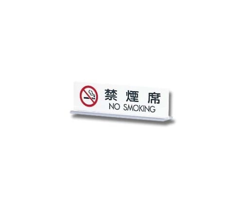 光 禁煙席 NO SMOKING 170mm×50mm×3mm UP712-3 1個（ご注文単位1個）【直送品】
