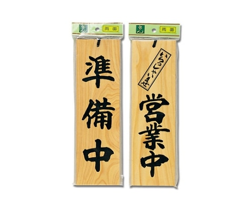 光 準備中-いらっしゃいませ営業中 90mm×300mm×10mm H4900-7 1個（ご注文単位1個）【直送品】