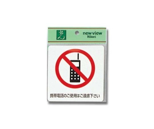 光 携帯電話のご使用はご遠慮下さい 100mm×100mm×0.2mm ES1001A-3 1個（ご注文単位1個）【直送品】