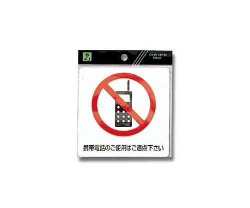 光 携帯電話のご使用はご遠慮下さい 120mm×120mm×0.2mm ES122-1 1個（ご注文単位1個）【直送品】