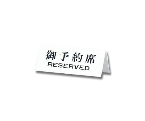 光 御予約席 RESERVED UP718-2 1個（ご注文単位1個）【直送品】