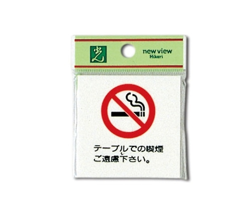 光 テーブルでの喫煙~ 60mm×60mm×2mm UP660-1 1個（ご注文単位1個）【直送品】