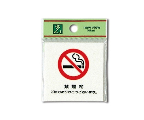 光 禁煙席 ご協力ありがとう~ 60mm×60mm×2mm UP660-3 1個（ご注文単位1個）【直送品】