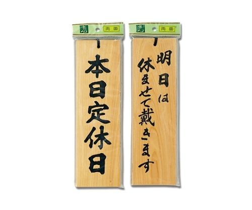 光 本日定休日-明日は休ませて戴きます｡ H4900-4 1個（ご注文単位1個）【直送品】
