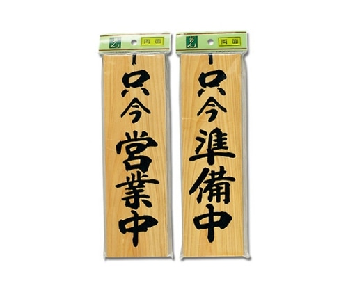 光 只今営業中-只今準備中 H4900-5 1個（ご注文単位1個）【直送品】