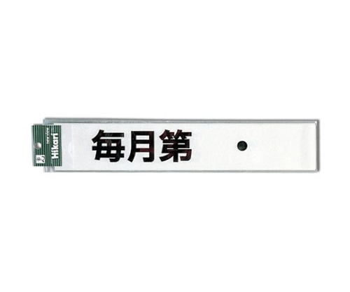 光 毎月第 曜日定休日(黒) CL588-7 1個（ご注文単位1個）【直送品】