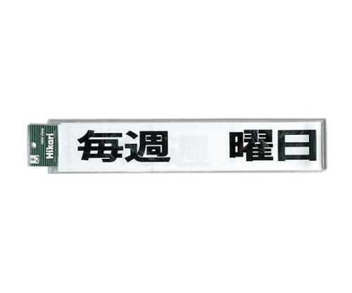 光 毎週 曜日定休日(黒) CL588-6 1個（ご注文単位1個）【直送品】