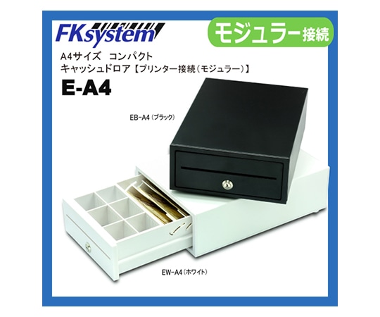 エフケイシステム A4サイズコンパクトキャッシュドロアー ホワイト EW-A4 1個（ご注文単位1個）【直送品】