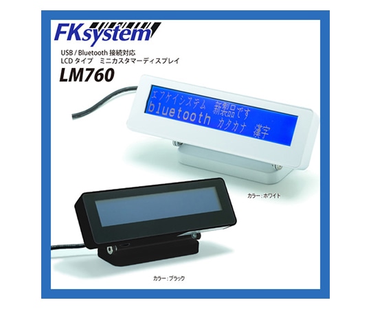 エフケイシステム ミニカスタマーディスプレイ ホワイト I/F:USB LM760-UW 1個（ご注文単位1個）【直送品】