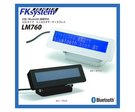 エフケイシステム ミニカスタマーディスプレイ ホワイト I/F:Bluetooth LM760-iW 1個（ご注文単位1個）【直送品】
