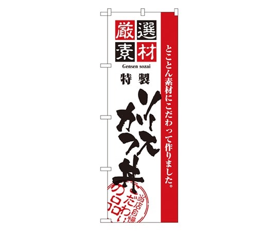 のぼり屋工房 厳選素材ソースかつ丼 のぼり 2429 1枚（ご注文単位1枚）【直送品】