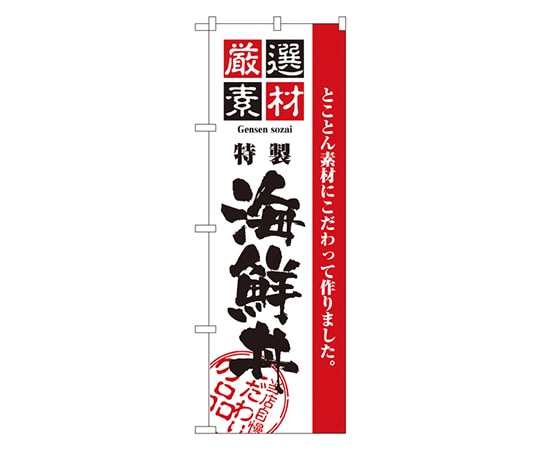 のぼり屋工房 厳選素材海鮮丼 のぼり 2438 1枚（ご注文単位1枚）【直送品】