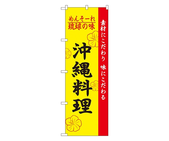 のぼり屋工房 琉球の味沖縄料理 のぼり 2448 1枚（ご注文単位1枚）【直送品】