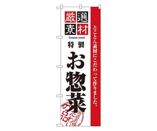 のぼり屋工房 厳選素材お惣菜 のぼり 2453 1枚（ご注文単位1枚）【直送品】