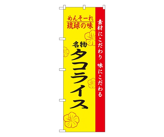 のぼり屋工房 琉球の味名物タコライス のぼり 2472 1枚（ご注文単位1枚）【直送品】