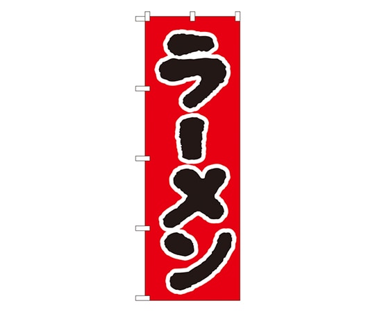 のぼり屋工房 ラーメン のぼり No.025 1枚（ご注文単位1枚）【直送品】