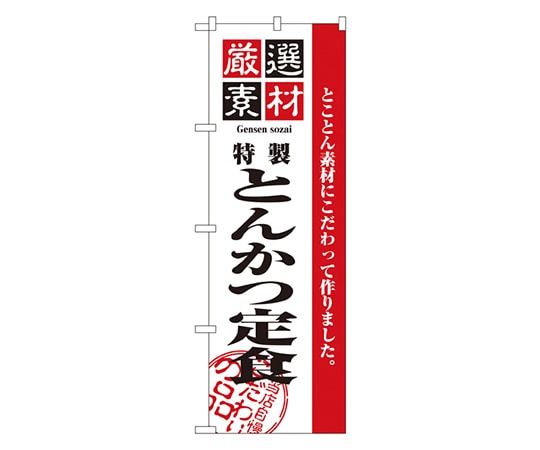 のぼり屋工房 厳選素材とんかつ定食 のぼり 2635 1枚（ご注文単位1枚）【直送品】