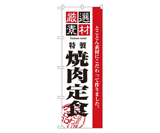 のぼり屋工房 厳選素材焼肉定食 のぼり 2640 1枚（ご注文単位1枚）【直送品】