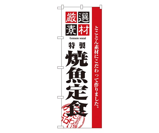 のぼり屋工房 厳選素材焼魚定食 のぼり 2641 1枚（ご注文単位1枚）【直送品】