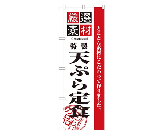 のぼり屋工房 厳選素材天ぷら定食 のぼり 2645 1枚（ご注文単位1枚）【直送品】