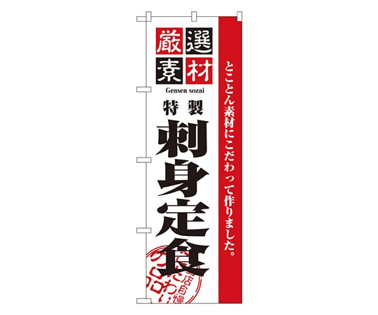 のぼり屋工房 厳選素材刺身定食 のぼり 2646 1枚（ご注文単位1枚）【直送品】