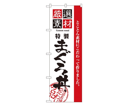 のぼり屋工房 厳選素材まぐろ丼 のぼり 2648 1枚（ご注文単位1枚）【直送品】