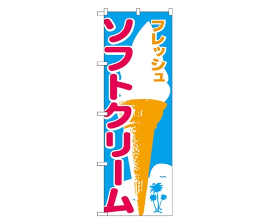 のぼり屋工房 ソフトクリーム のぼり 265 1枚（ご注文単位1枚）【直送品】