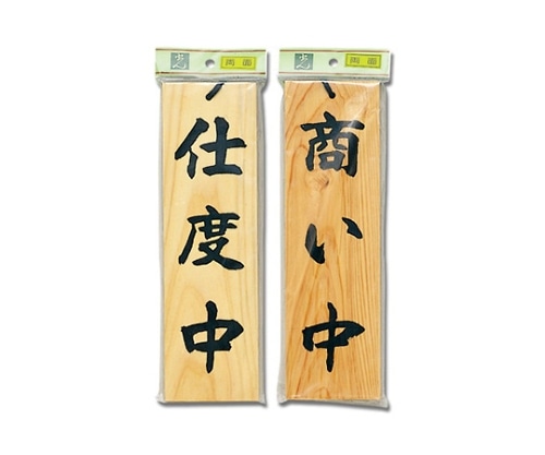 光 仕度中-商い中 H4900-2 1個（ご注文単位1個）【直送品】