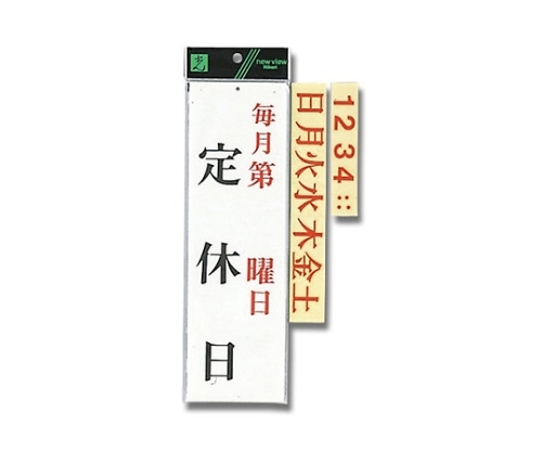 光 毎月第 曜日 定休日 UP3900-14 1個（ご注文単位1個）【直送品】