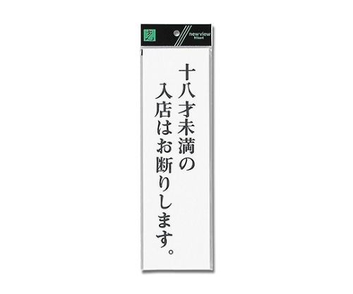 光 十八才未満の入店は~ 90mm×300mm×2mm UP390-57 1個（ご注文単位1個）【直送品】