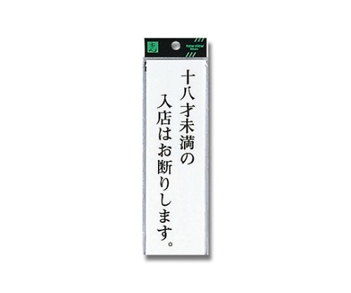 光 十八才未満の入店は~ 200mm×60mm×2mm UP260-33 1個（ご注文単位1個）【直送品】